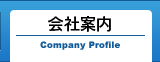 会社案内
