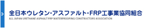 全日本ウレタン・アスファルト・FRP工事業協同組合