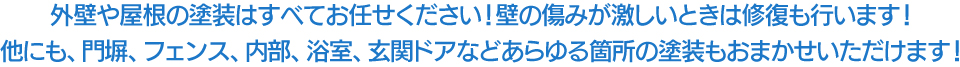 外壁や屋根の塗装はすべてお任せください！壁の傷みが激しいときは修復も行います！