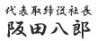 代表取締役社長阪田八郎