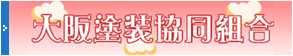 大阪塗装協同組合