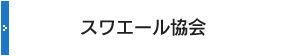 スワエール協会